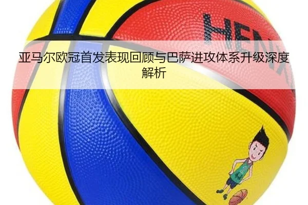 亚马尔欧冠首发表现回顾与巴萨进攻体系升级深度解析 - YYSports
